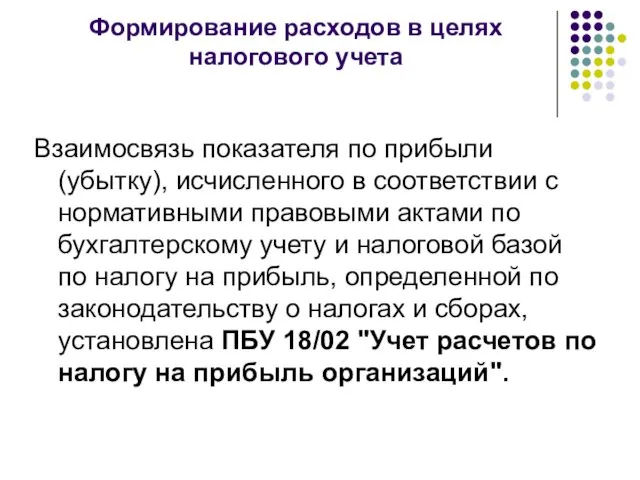 Формирование расходов в целях налогового учета Взаимосвязь показателя по прибыли