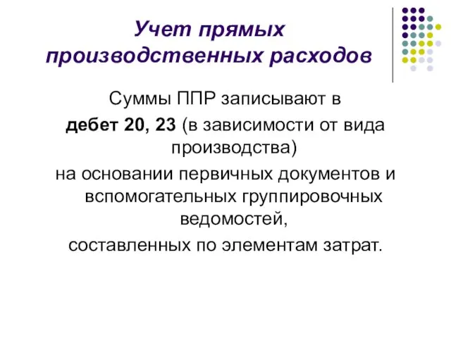 Учет прямых производственных расходов Суммы ППР записывают в дебет 20,