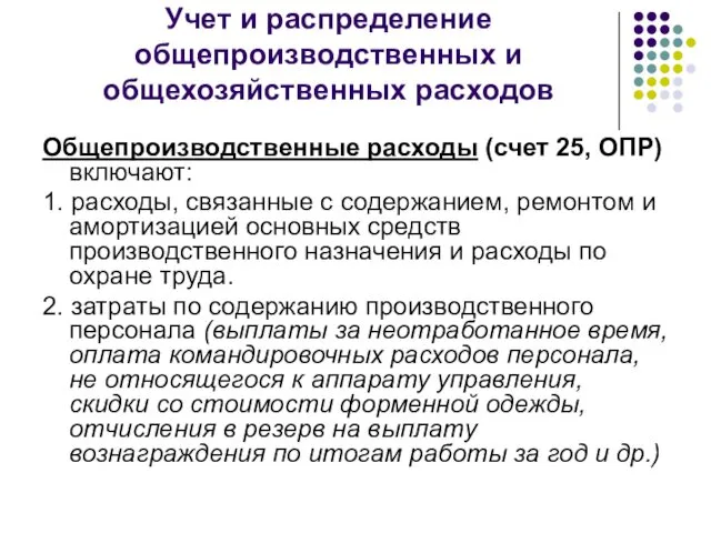 Учет и распределение общепроизводственных и общехозяйственных расходов Общепроизводственные расходы (счет