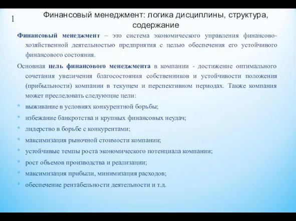 Финансовый менеджмент – это система экономического управления финансово-хозяйственной деятельностью предприятия