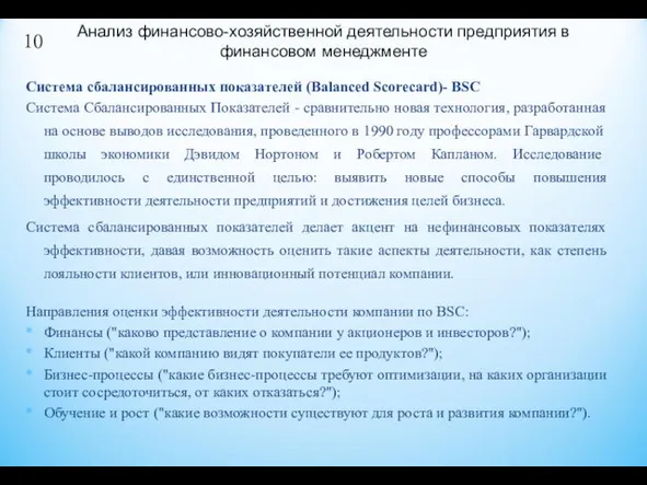 Система сбалансированных показателей (Balanced Scorecard)- BSC Система Сбалансированных Показателей -