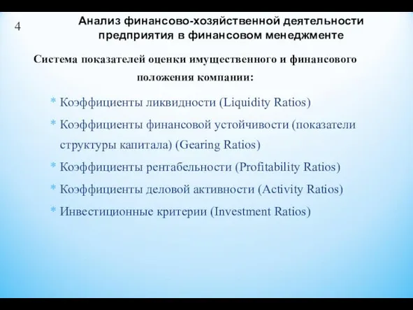 Система показателей оценки имущественного и финансового положения компании: Анализ финансово-хозяйственной