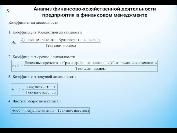 Анализ финансово-хозяйственной деятельности предприятия в финансовом менеджменте 5 Коэффициенты ликвидности