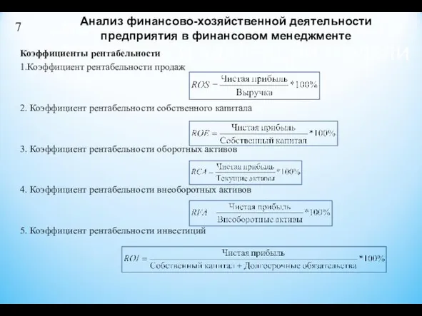 СИСТЕМА АВТОМАТИЗИРОВАННОГО ПОСТРОЕНИЯ И АДАПТАЦИИ МОДЕЛИ Анализ финансово-хозяйственной деятельности предприятия