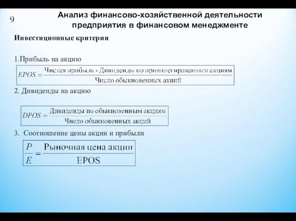 9 Анализ финансово-хозяйственной деятельности предприятия в финансовом менеджменте Инвестиционные критерии