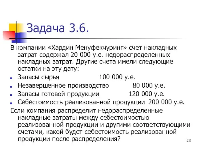 Задача 3.6. В компании «Хардин Менуфекчуринг» счет накладных затрат содержал