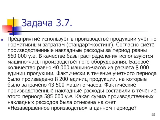 Задача 3.7. Предприятие использует в производстве продукции учет по нормативным затратам (стандарт-костинг). Согласно