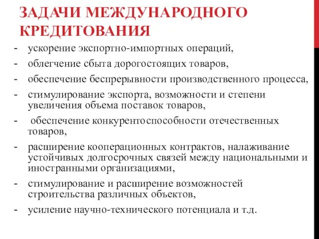 ЗАДАЧИ МЕЖДУНАРОДНОГО КРЕДИТОВАНИЯ ускорение экспортно-импортных операций, облегчение сбыта дорогостоящих товаров,