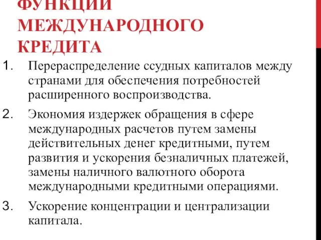 ФУНКЦИИ МЕЖДУНАРОДНОГО КРЕДИТА Перераспределение ссудных капиталов между странами для обеспечения