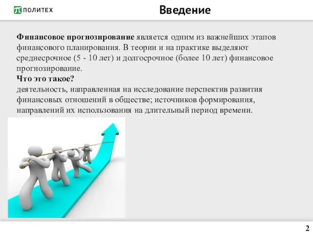 Введение Финансовое прогнозирование является одним из важнейших этапов финансового планирования.