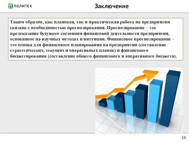 Заключение 16 Таким образом, как плановая, так и практическая работа