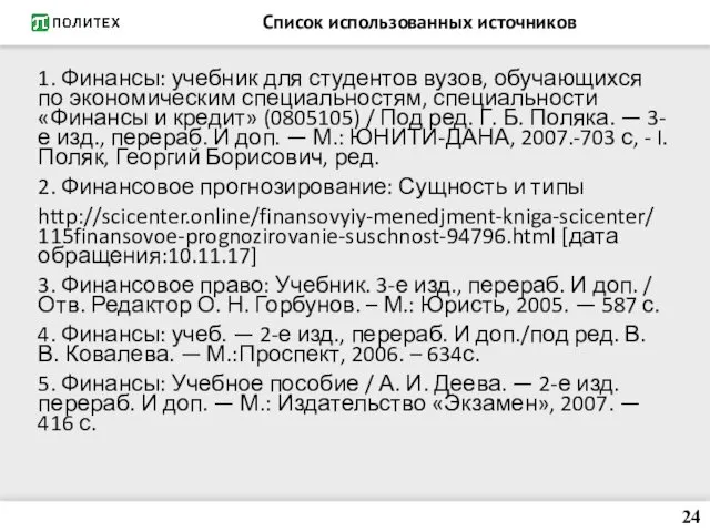 Список использованных источников 1. Финансы: учебник для студентов вузов, обучающихся