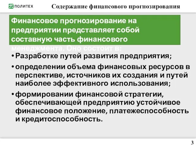 Содержание финансового прогнозирования Разработке путей развития предприятия; определении объема финансовых