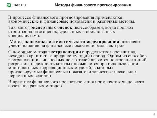 Методы финансового прогнозирования В процессе финансового прогнозирования применяются экономические и