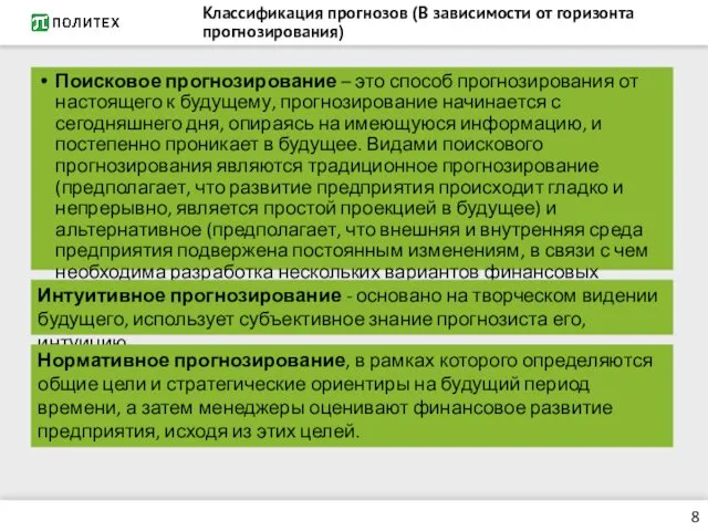 Классификация прогнозов (В зависимости от горизонта прогнозирования) Поисковое прогнозирование –