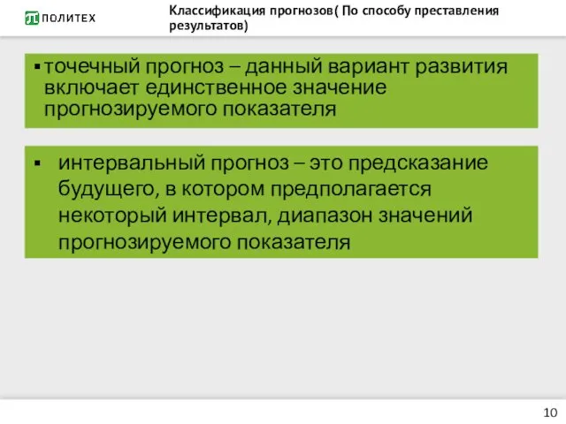 Классификация прогнозов( По способу преставления результатов) точечный прогноз – данный