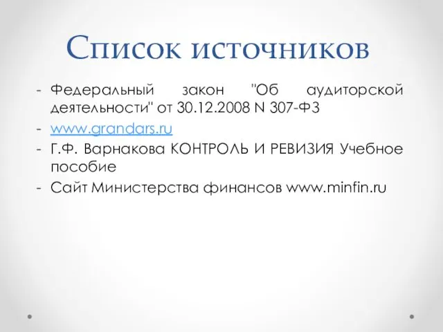 Список источников Федеральный закон "Об аудиторской деятельности" от 30.12.2008 N