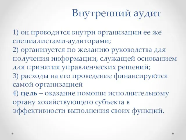 Внутренний аудит 1) он проводится внутри организации ее же специалистами-аудиторами;