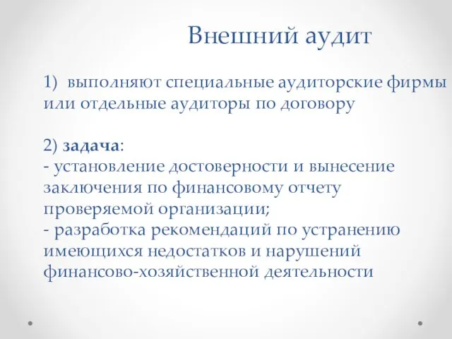 Внешний аудит 1) выполняют специальные аудиторские фирмы или отдельные аудиторы