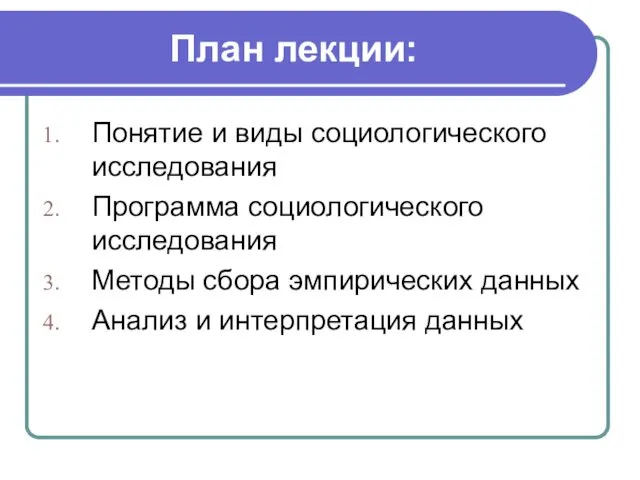 План лекции: Понятие и виды социологического исследования Программа социологического исследования