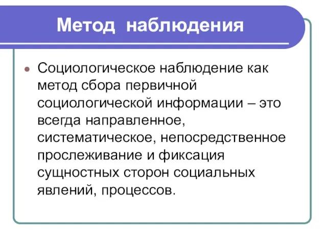 Метод наблюдения Социологическое наблюдение как метод сбора первичной социологической информации