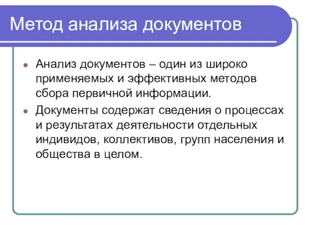 Метод анализа документов Анализ документов – один из широко применяемых