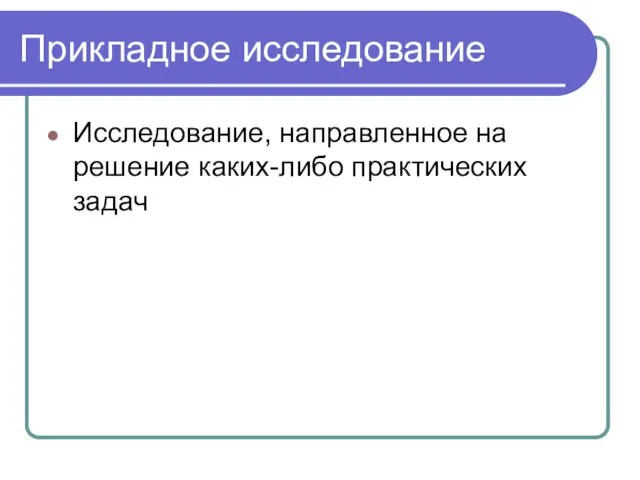 Прикладное исследование Исследование, направленное на решение каких-либо практических задач