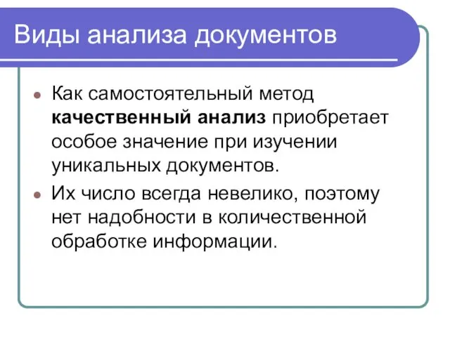 Виды анализа документов Как самостоятельный метод качественный анализ приобретает особое