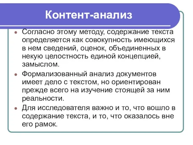 Контент-анализ Согласно этому методу, содержание текста определяется как совокупность имеющихся