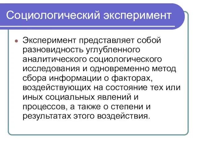 Социологический эксперимент Эксперимент представляет собой разновидность углубленного аналитического социологического исследования