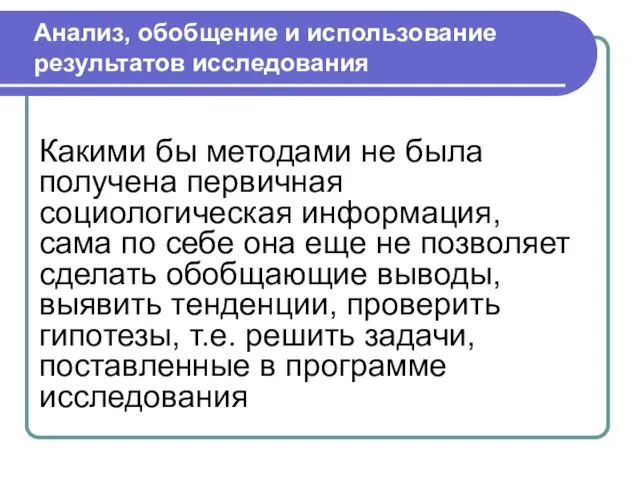 Анализ, обобщение и использование результатов исследования Какими бы методами не