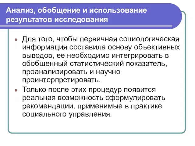 Анализ, обобщение и использование результатов исследования Для того, чтобы первичная