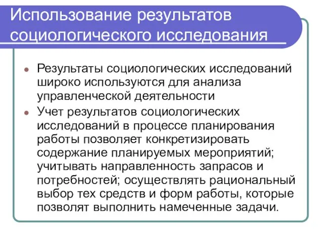 Использование результатов социологического исследования Результаты социологических исследований широко используются для