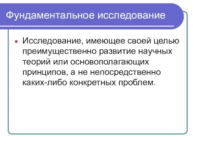 Фундаментальное исследование Исследование, имеющее своей целью преимущественно развитие научных теорий