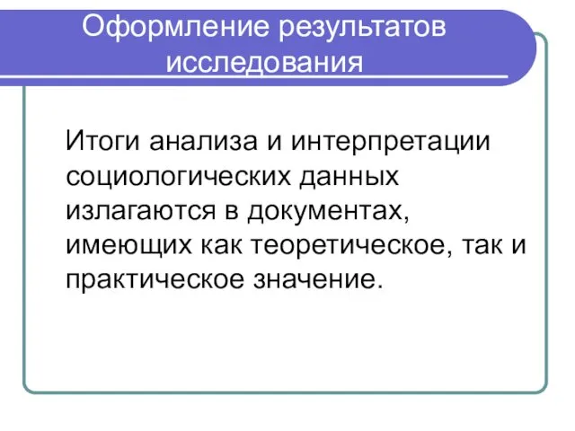 Оформление результатов исследования Итоги анализа и интерпретации социологических данных излагаются