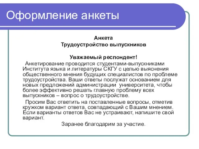 Оформление анкеты Анкета Трудоустройство выпускников Уважаемый респондент! Анкетирование проводится студентами-выпускниками