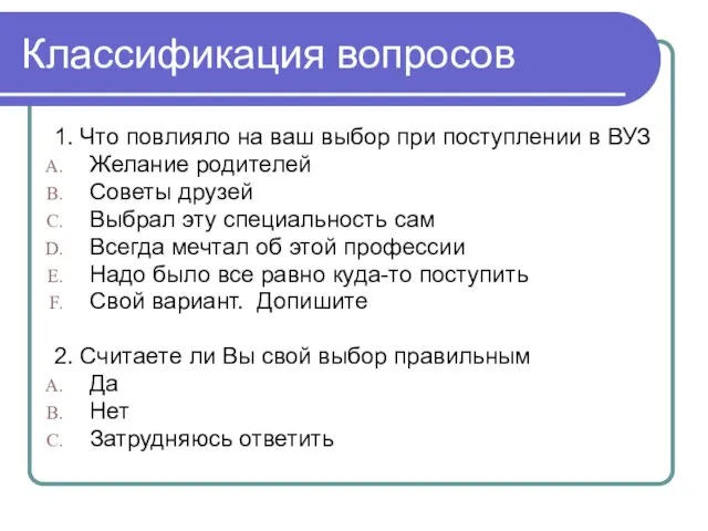 Классификация вопросов 1. Что повлияло на ваш выбор при поступлении