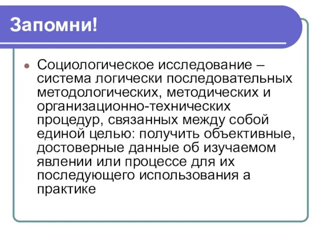 Запомни! Социологическое исследование – система логически последовательных методологических, методических и