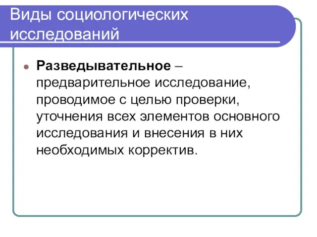 Виды социологических исследований Разведывательное –предварительное исследование, проводимое с целью проверки,