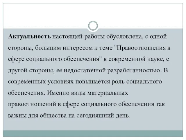 Актуальность настоящей работы обусловлена, с одной стороны, большим интересом к