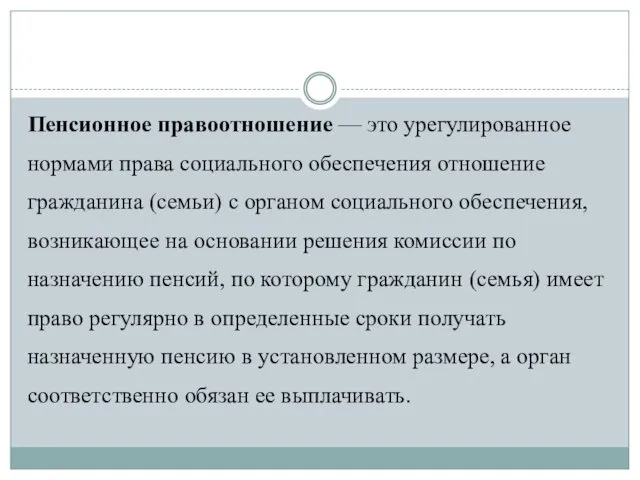 Пенсионное правоотношение — это урегулированное нормами права социального обеспечения отношение