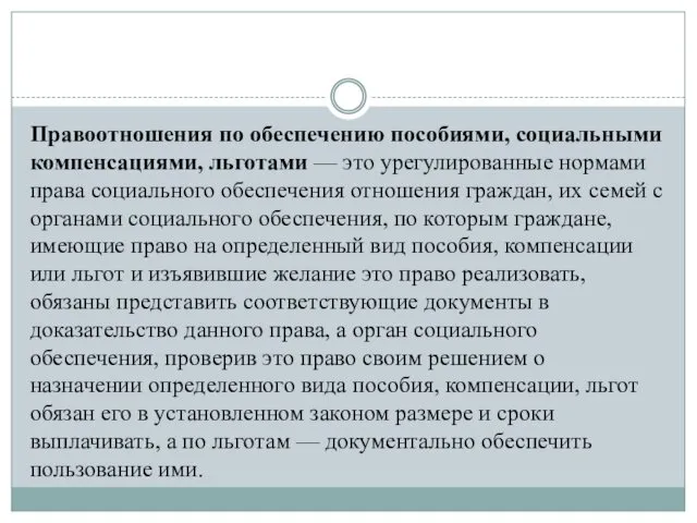 Правоотношения по обеспечению пособиями, социальными компенсациями, льготами — это урегулированные