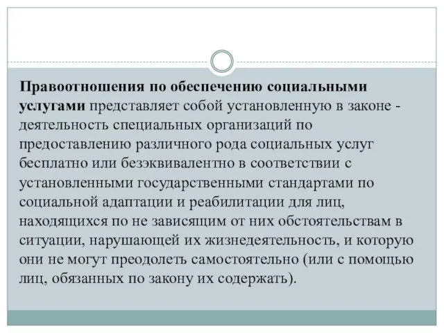 Правоотношения по обеспечению социальными услугами представляет собой установленную в законе