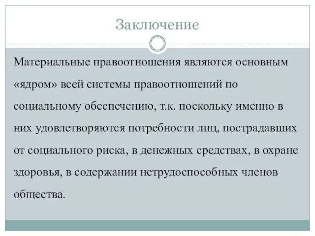 Заключение Материальные правоотношения являются основным «ядром» всей системы правоотношений по