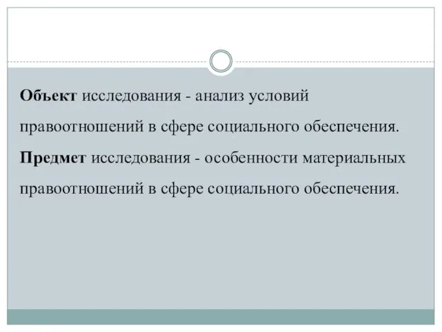 Объект исследования - анализ условий правоотношений в сфере социального обеспечения.