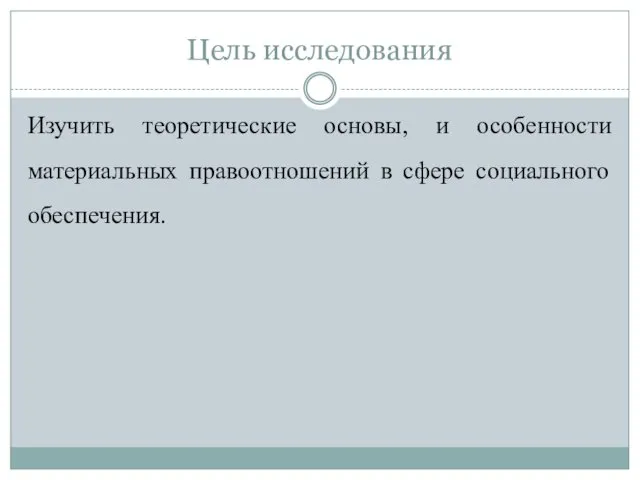 Цель исследования Изучить теоретические основы, и особенности материальных правоотношений в сфере социального обеспечения.