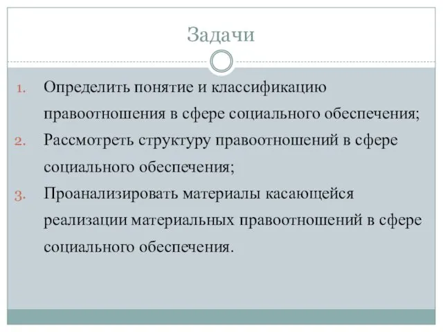 Задачи Определить понятие и классификацию правоотношения в сфере социального обеспечения;