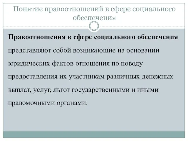 Понятие правоотношений в сфере социального обеспечения Правоотношения в сфере социального