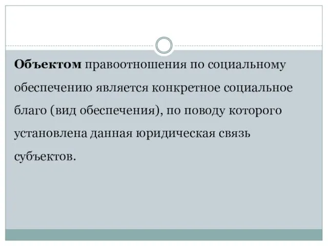 Объектом правоотношения по социальному обеспечению является конкретное социальное благо (вид