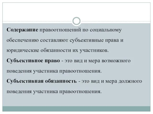 Содержание правоотношений по социальному обеспечению составляют субъективные права и юридические